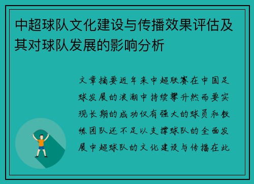 中超球队文化建设与传播效果评估及其对球队发展的影响分析