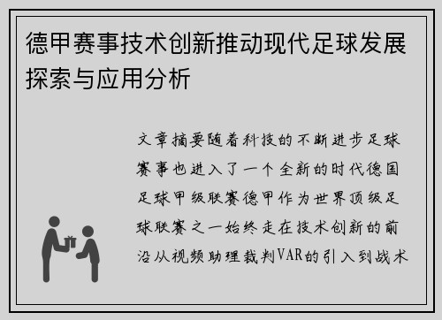 德甲赛事技术创新推动现代足球发展探索与应用分析