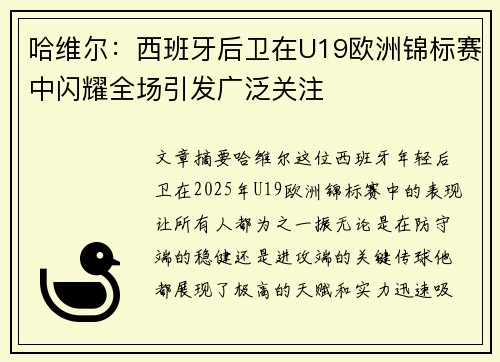 哈维尔：西班牙后卫在U19欧洲锦标赛中闪耀全场引发广泛关注