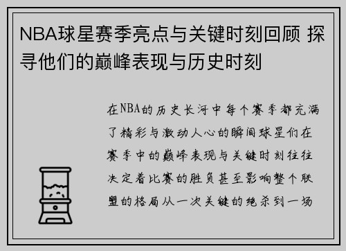 NBA球星赛季亮点与关键时刻回顾 探寻他们的巅峰表现与历史时刻