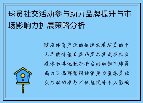 球员社交活动参与助力品牌提升与市场影响力扩展策略分析