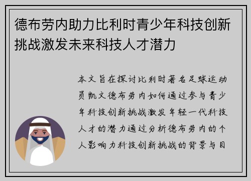 德布劳内助力比利时青少年科技创新挑战激发未来科技人才潜力