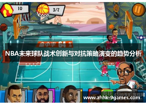 NBA未来球队战术创新与对抗策略演变的趋势分析