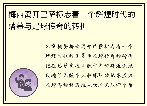 梅西离开巴萨标志着一个辉煌时代的落幕与足球传奇的转折