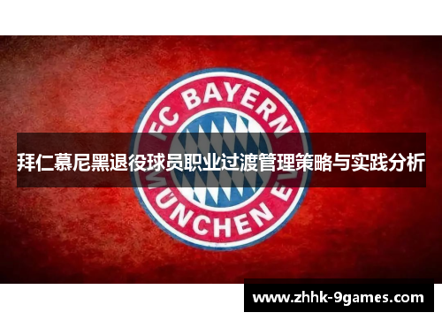 拜仁慕尼黑退役球员职业过渡管理策略与实践分析