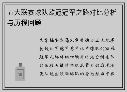五大联赛球队欧冠冠军之路对比分析与历程回顾