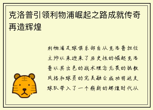 克洛普引领利物浦崛起之路成就传奇再造辉煌