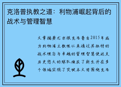 克洛普执教之道：利物浦崛起背后的战术与管理智慧