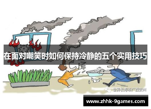 在面对嘲笑时如何保持冷静的五个实用技巧