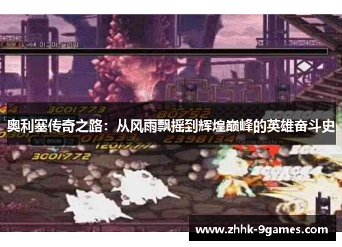 奥利塞传奇之路：从风雨飘摇到辉煌巅峰的英雄奋斗史