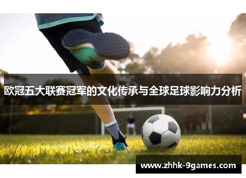 欧冠五大联赛冠军的文化传承与全球足球影响力分析