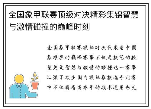 全国象甲联赛顶级对决精彩集锦智慧与激情碰撞的巅峰时刻