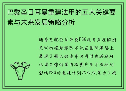巴黎圣日耳曼重建法甲的五大关键要素与未来发展策略分析