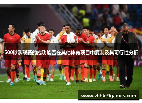 500球队联赛的成功能否在其他体育项目中复制及其可行性分析
