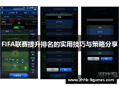 FIFA联赛提升排名的实用技巧与策略分享