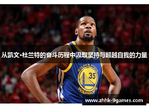从凯文·杜兰特的奋斗历程中汲取坚持与超越自我的力量