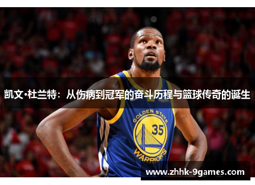 凯文·杜兰特：从伤病到冠军的奋斗历程与篮球传奇的诞生