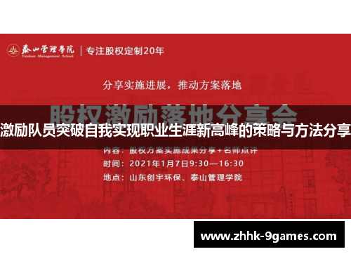 激励队员突破自我实现职业生涯新高峰的策略与方法分享