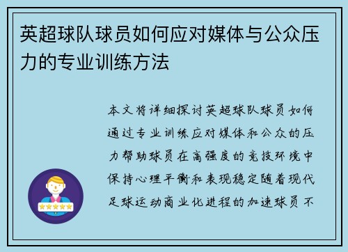 英超球队球员如何应对媒体与公众压力的专业训练方法