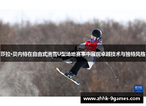 莎拉·贝内特在自由式滑雪U型场地赛事中展现卓越技术与独特风格