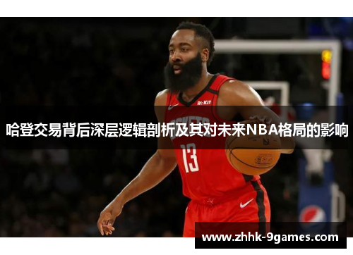 哈登交易背后深层逻辑剖析及其对未来NBA格局的影响