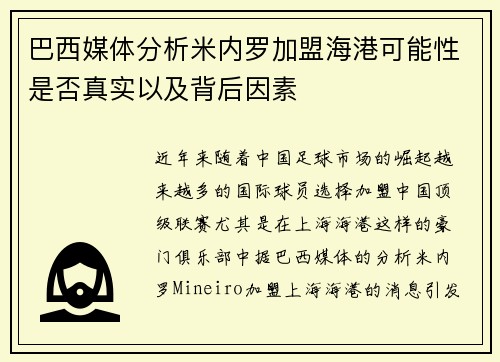 巴西媒体分析米内罗加盟海港可能性是否真实以及背后因素
