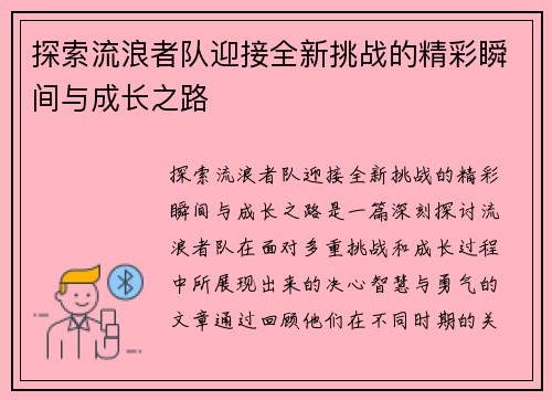 探索流浪者队迎接全新挑战的精彩瞬间与成长之路