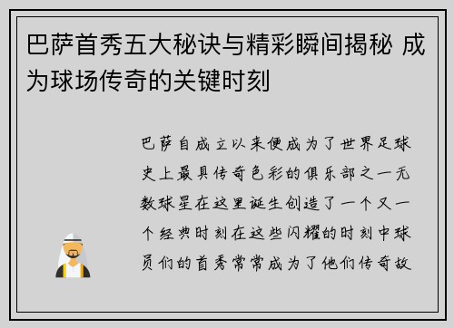 巴萨首秀五大秘诀与精彩瞬间揭秘 成为球场传奇的关键时刻