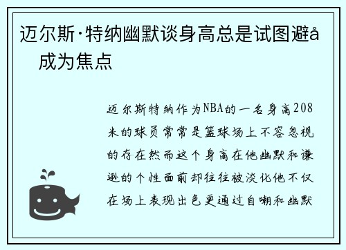 迈尔斯·特纳幽默谈身高总是试图避免成为焦点