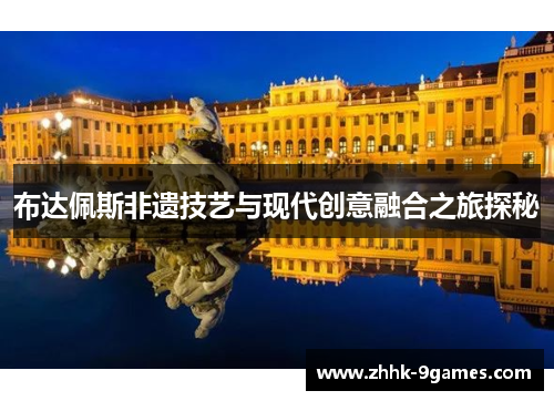布达佩斯非遗技艺与现代创意融合之旅探秘