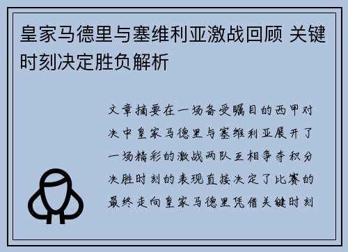 皇家马德里与塞维利亚激战回顾 关键时刻决定胜负解析