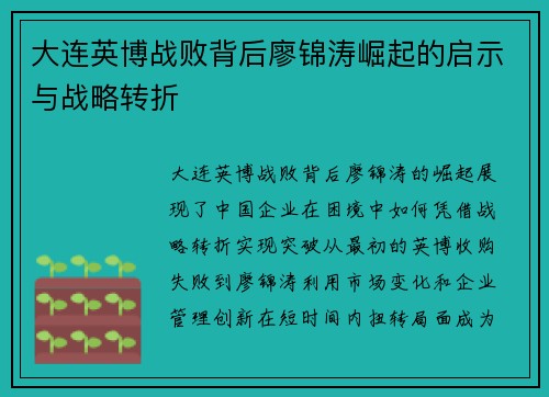 大连英博战败背后廖锦涛崛起的启示与战略转折