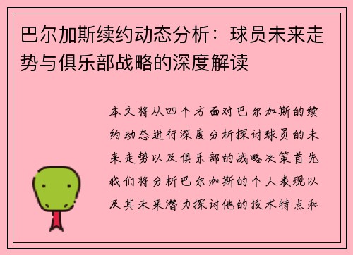 巴尔加斯续约动态分析：球员未来走势与俱乐部战略的深度解读