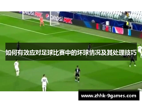 如何有效应对足球比赛中的坏球情况及其处理技巧