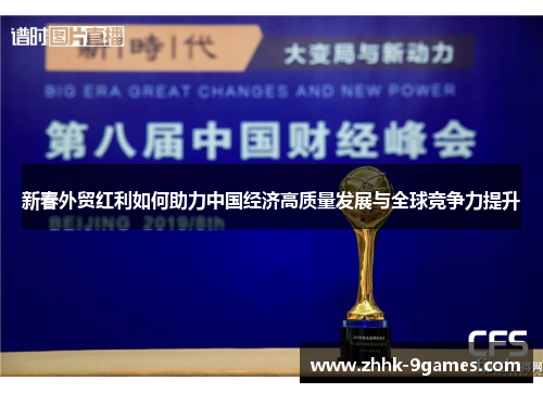 新春外贸红利如何助力中国经济高质量发展与全球竞争力提升