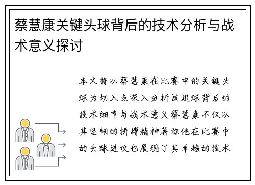 蔡慧康关键头球背后的技术分析与战术意义探讨