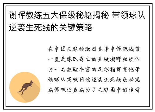 谢晖教练五大保级秘籍揭秘 带领球队逆袭生死线的关键策略