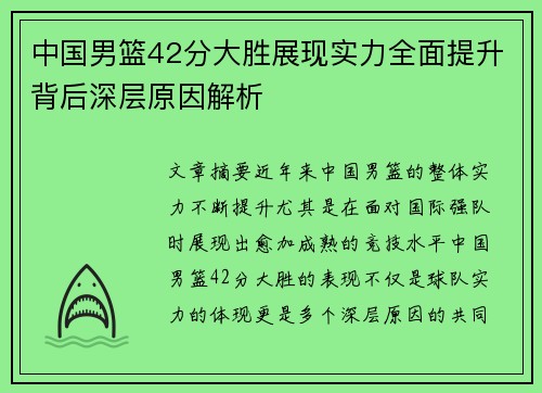 中国男篮42分大胜展现实力全面提升背后深层原因解析