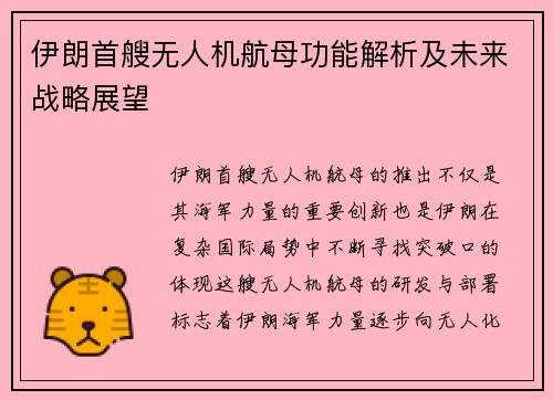 伊朗首艘无人机航母功能解析及未来战略展望