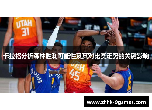 卡拉格分析森林胜利可能性及其对比赛走势的关键影响