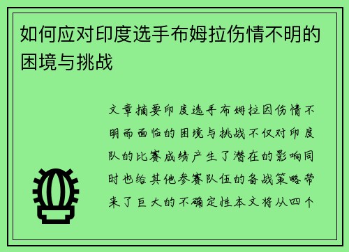 如何应对印度选手布姆拉伤情不明的困境与挑战