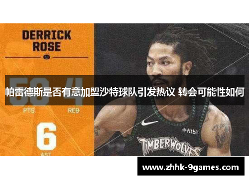 帕雷德斯是否有意加盟沙特球队引发热议 转会可能性如何