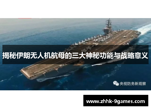 揭秘伊朗无人机航母的三大神秘功能与战略意义