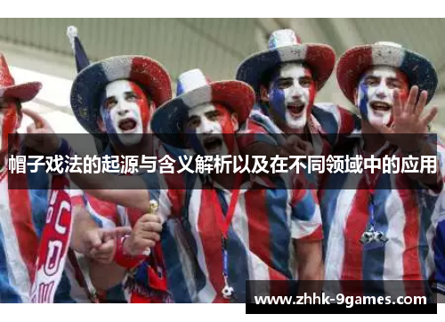 帽子戏法的起源与含义解析以及在不同领域中的应用