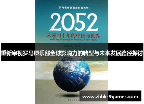 重新审视罗马俱乐部全球影响力的转型与未来发展路径探讨