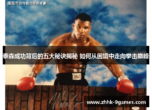 泰森成功背后的五大秘诀揭秘 如何从困境中走向拳击巅峰