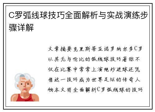 C罗弧线球技巧全面解析与实战演练步骤详解
