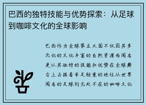 巴西的独特技能与优势探索：从足球到咖啡文化的全球影响