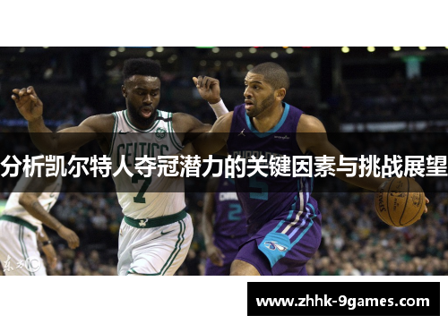 分析凯尔特人夺冠潜力的关键因素与挑战展望