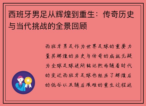 西班牙男足从辉煌到重生：传奇历史与当代挑战的全景回顾